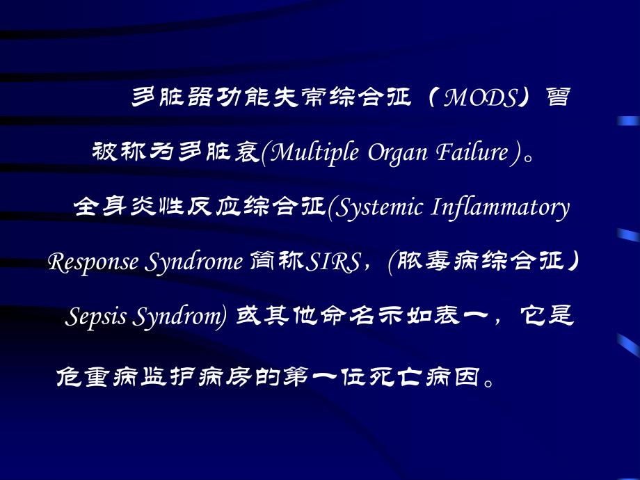 感染性全身炎性反应综合征课件_第2页