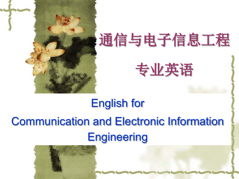 《通信专业英语》PPT课件_第1页