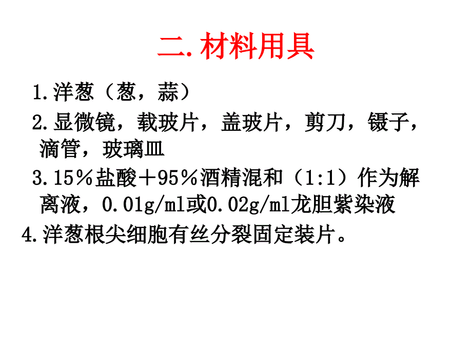 观察植物细胞的有丝分裂研究_第4页