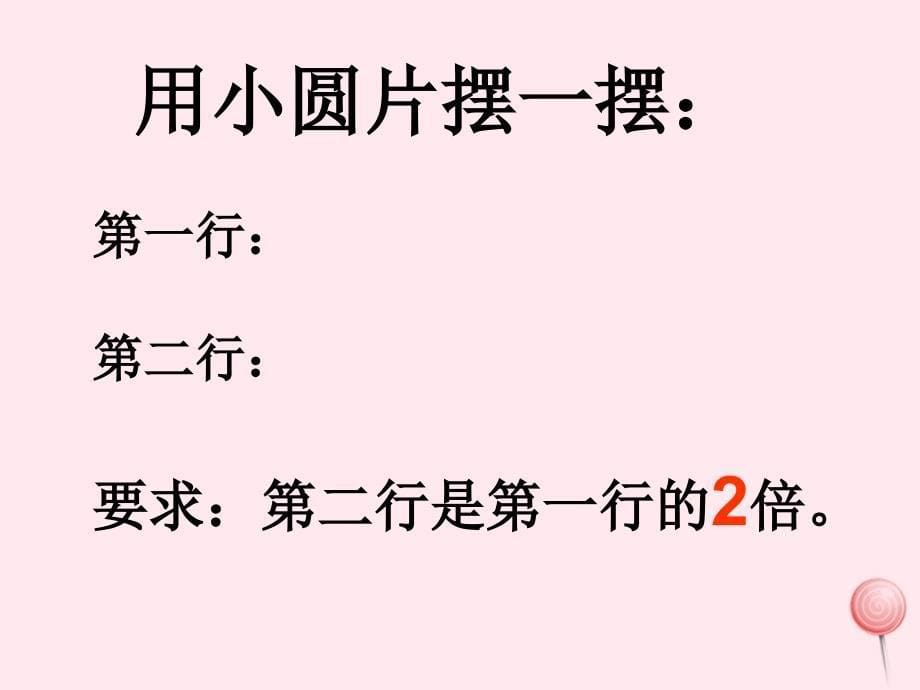 二年级数学上册第二单元倍课件2沪教版五四制_第5页