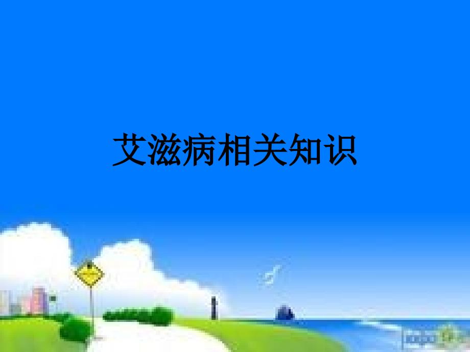 艾滋病相关知识_第1页