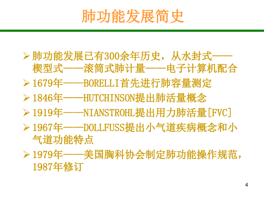 肺功能PowerPoint演示文稿_第4页