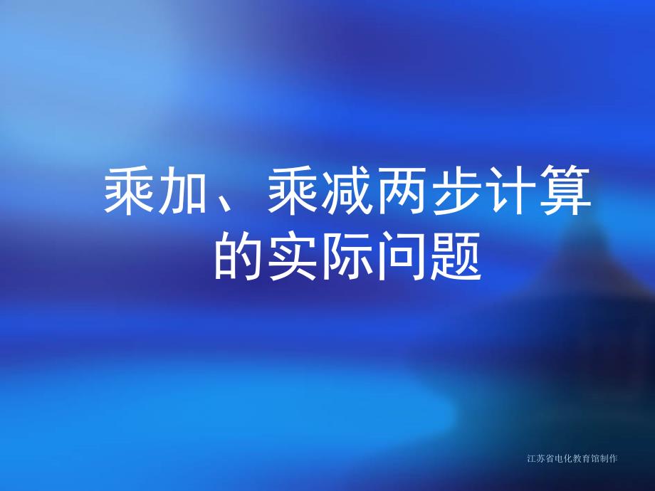 19乘加、乘减两步计算的实际问题(1)_第1页