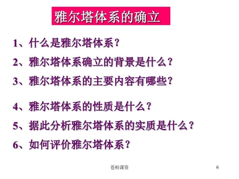 雅尔塔体系下的冷战与和平精编课件【一类教资】_第5页