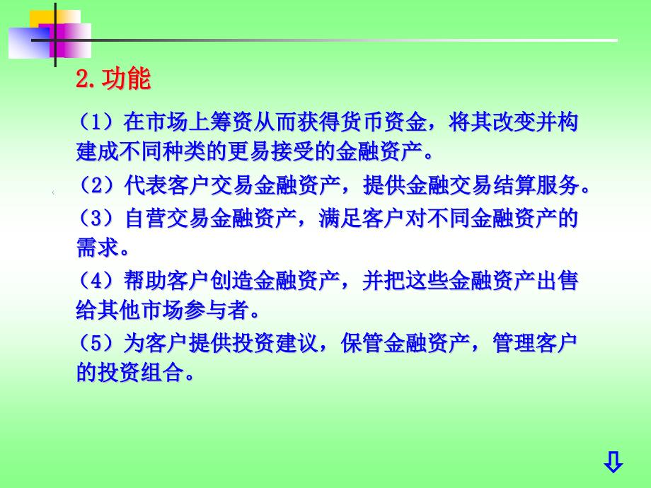 《货币银行学》-第五章-金融机构课件_第4页