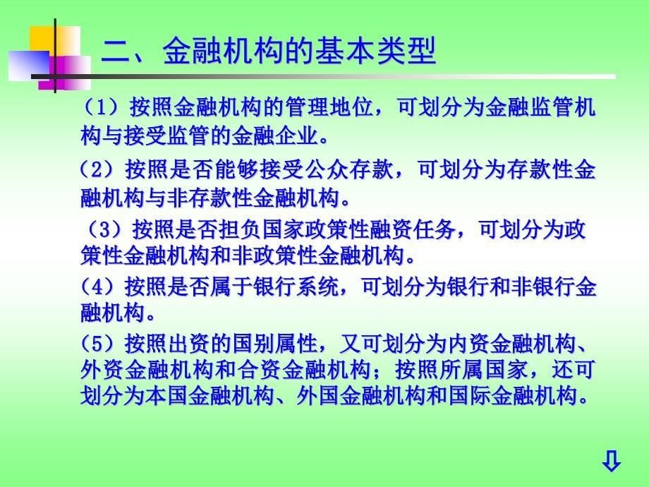 《货币银行学》-第五章-金融机构课件_第5页