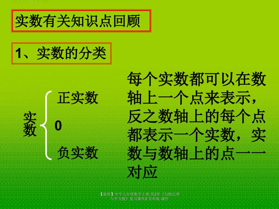 最新八年级数学上册第2章勾股定理与平方根复习2苏科版_第4页