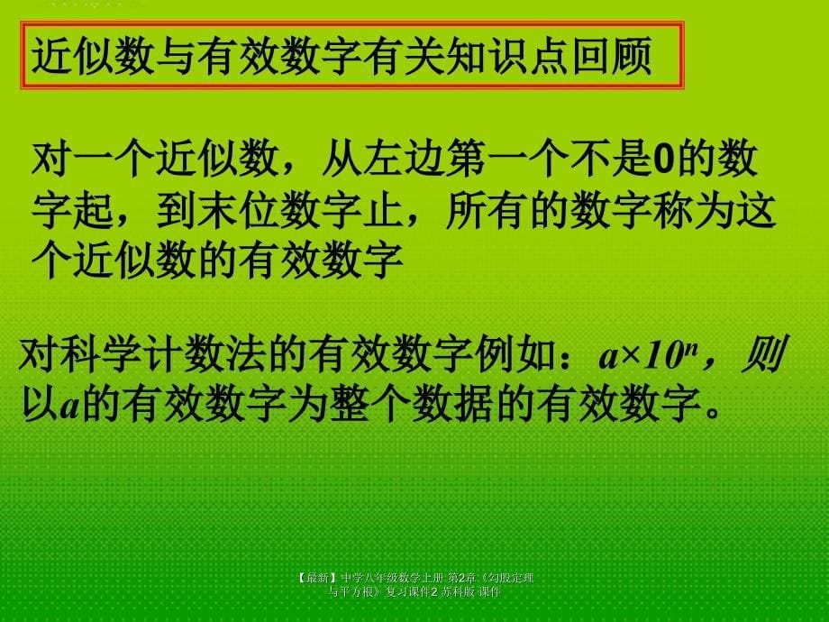 最新八年级数学上册第2章勾股定理与平方根复习2苏科版_第5页