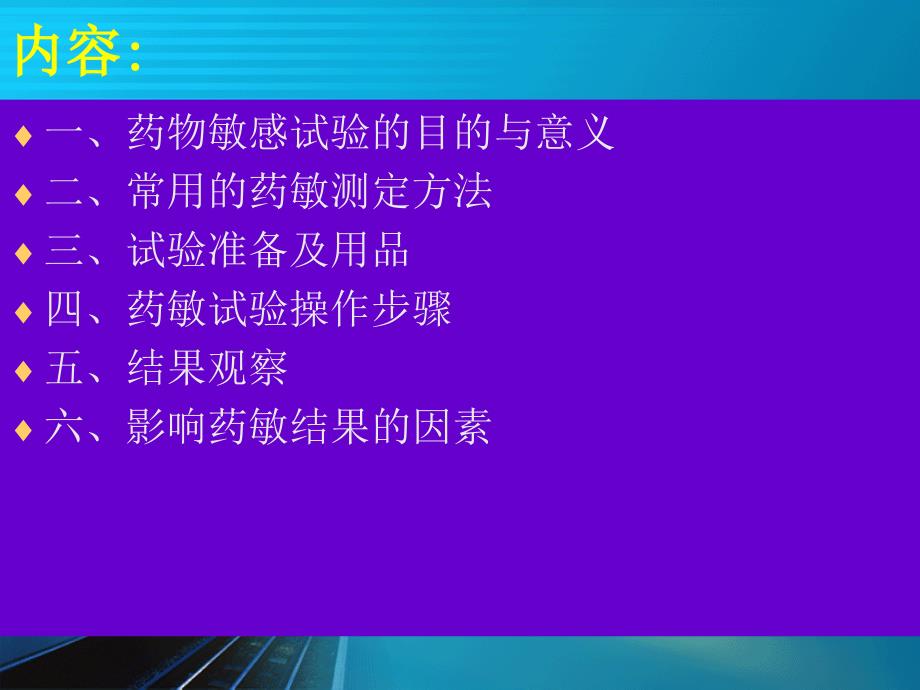 药敏试验(扩散法)操作方法.ppt_第2页