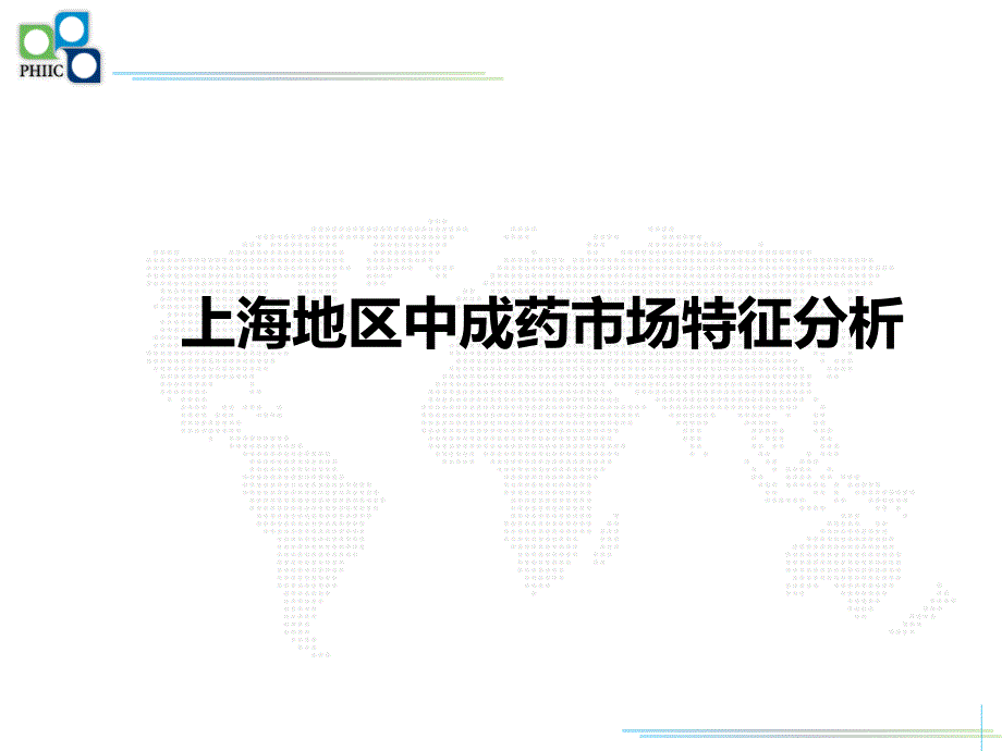 上海地区中成药市场数据_第1页