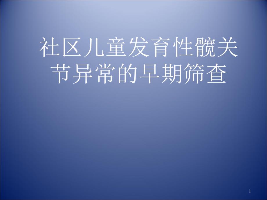 优质医学髋关节发育不良的早期筛查_第1页