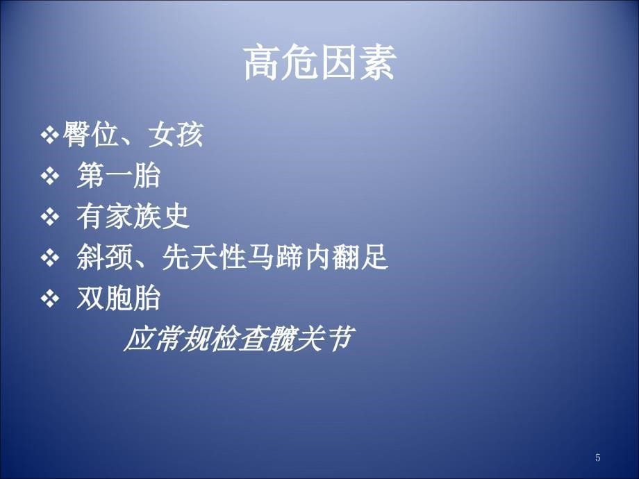 优质医学髋关节发育不良的早期筛查_第5页