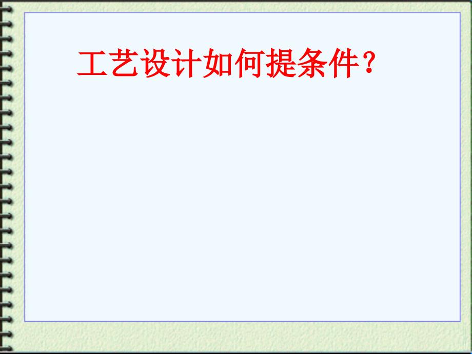 工艺设计如何向其他专业提条件ppt课件_第1页