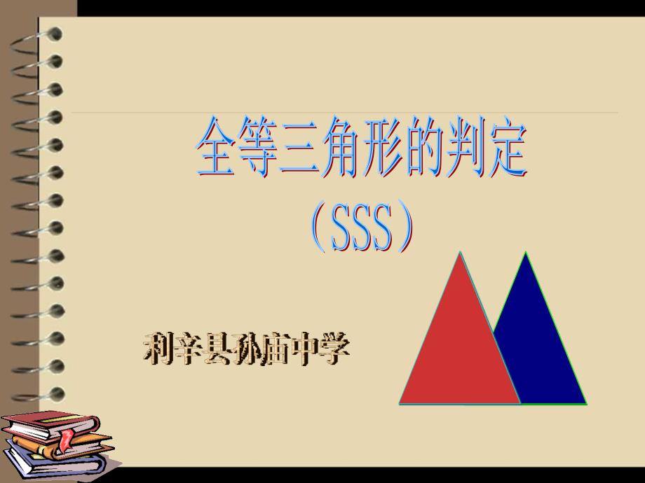 全等三角形的判定(SSS)课件_第1页