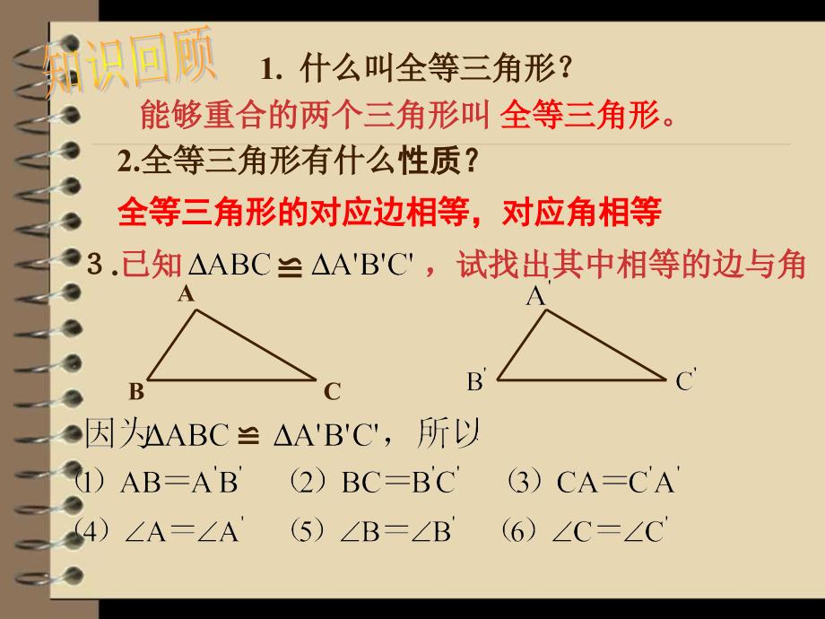 全等三角形的判定(SSS)课件_第3页