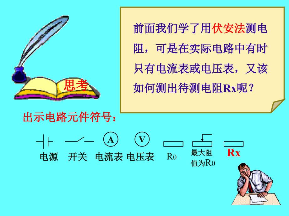 九年级物理测电阻的特殊方法课件_第4页