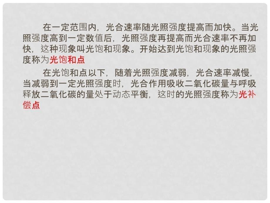 陕西省西安市高考生物 细胞代谢专题 第四部分 影响光合作用的因素复习课件_第5页