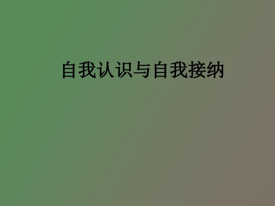 自我认识与自我接纳_第1页