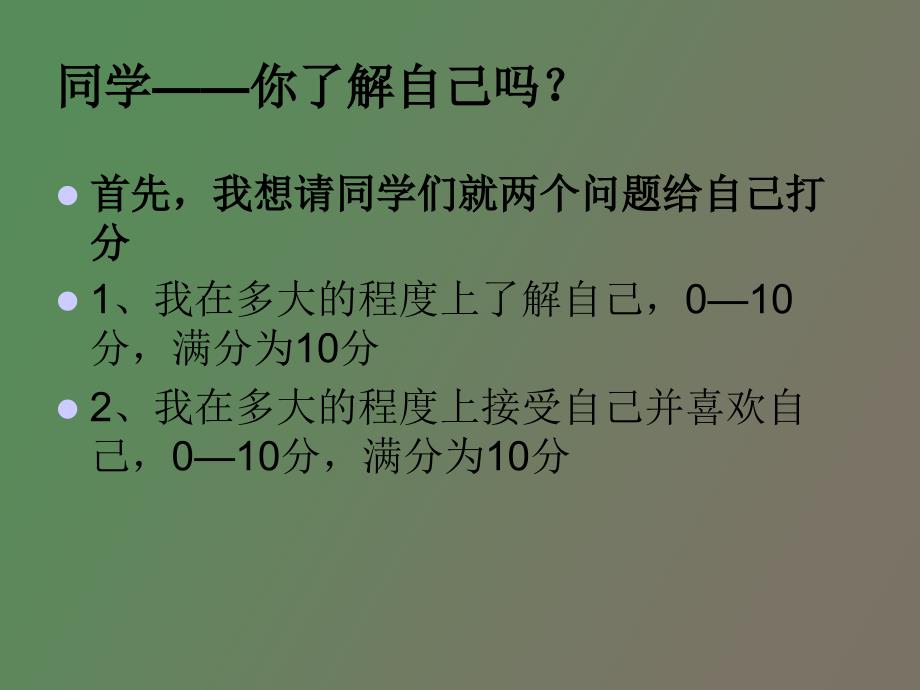 自我认识与自我接纳_第2页