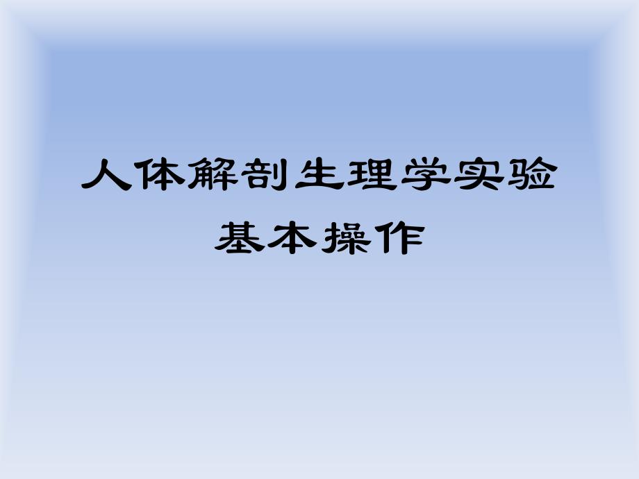 人体解剖生理学实验基本操作1016概述_第1页