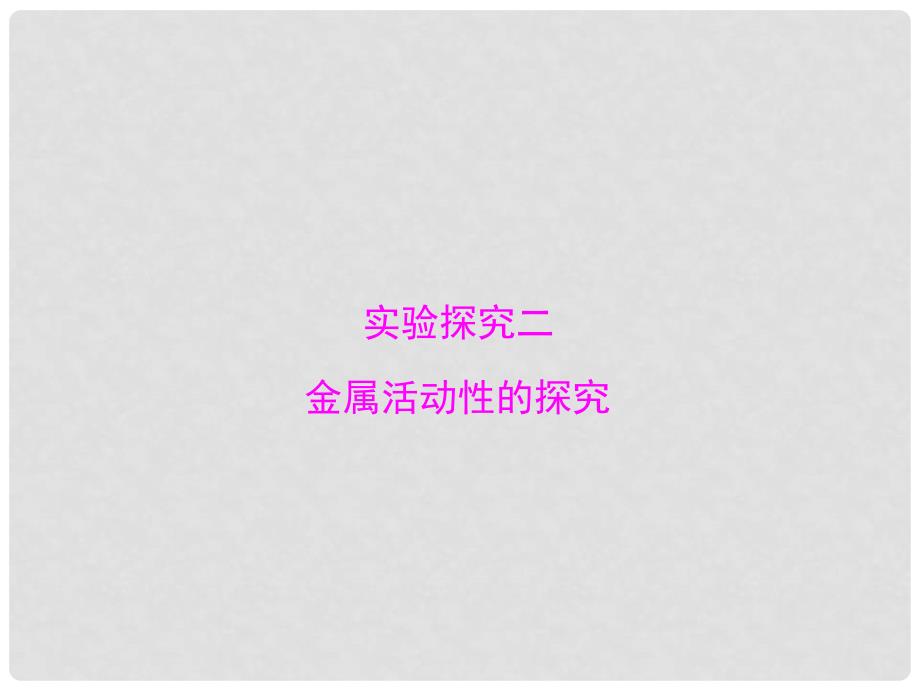 广东省中考化学复习 第二部分 专题提升 专题五 实验探究二 金属活动性的探究课件_第1页