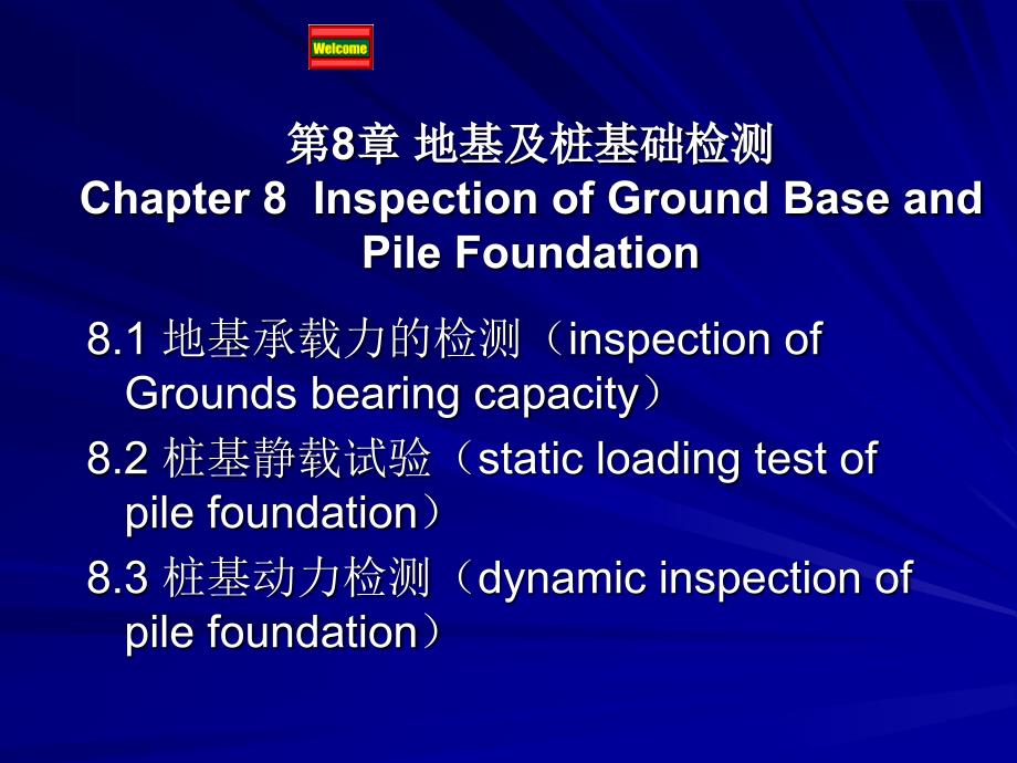 地基基础试验与检测.ppt_第2页