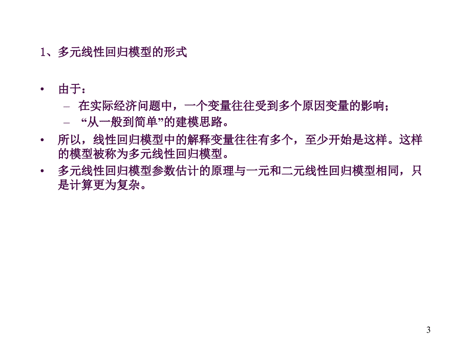 3.1多元线性回归模型及参数估计ppt课件_第3页