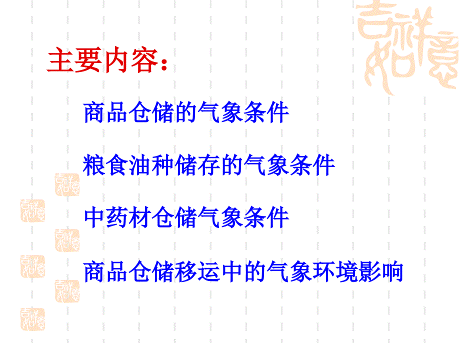 应用气象学第六章商品储运、产销与气象_第2页