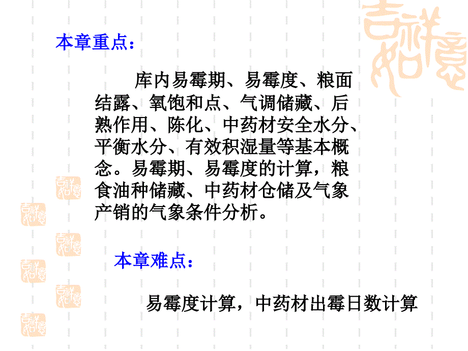 应用气象学第六章商品储运、产销与气象_第3页