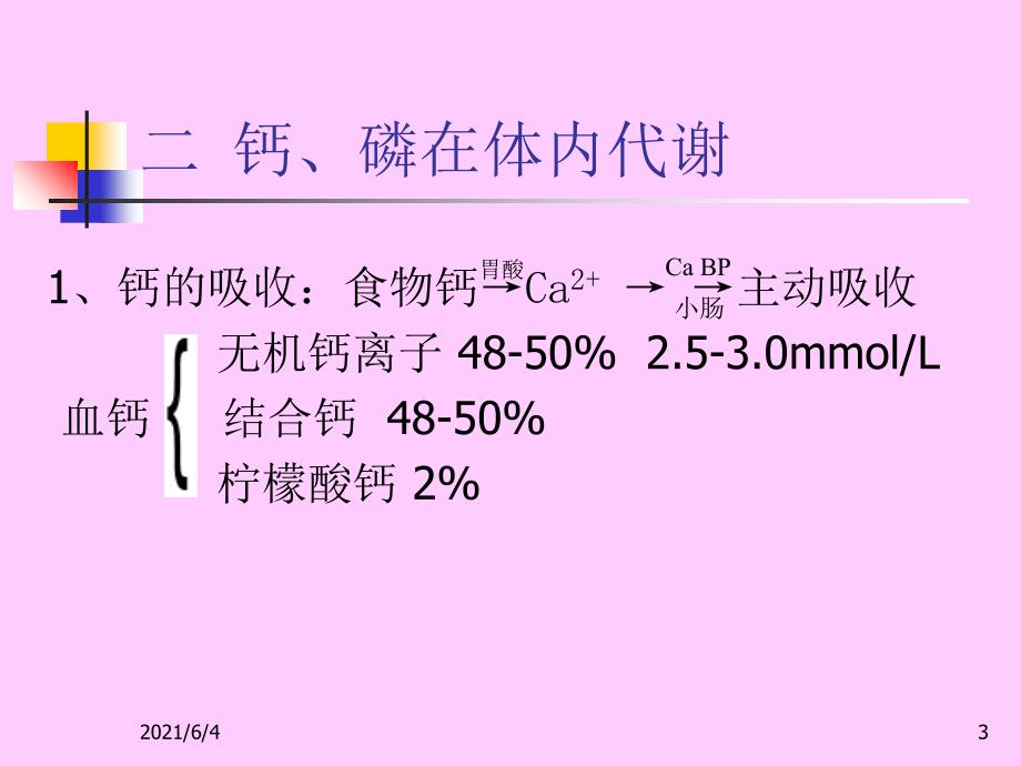 第一讲-维生素D与钙、磷_第3页