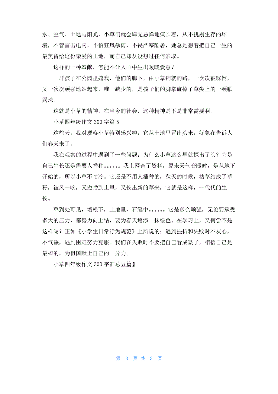 小草四年级作文300字汇总五篇_1_第3页