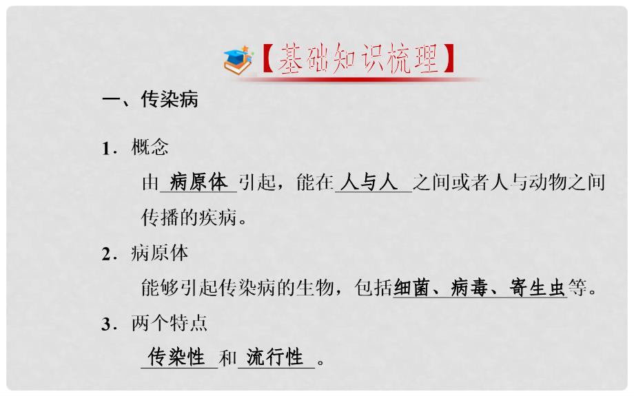 中考生物一轮复习 第八单元 第一三章 传染病和免疫、用药和急救、了解自己增进健康课件 新人教版_第2页