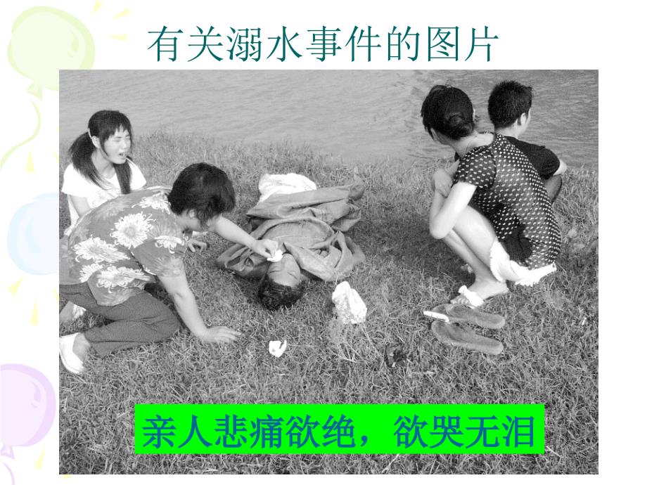 幼儿园中班安全教案《防溺水》.ppt_第4页