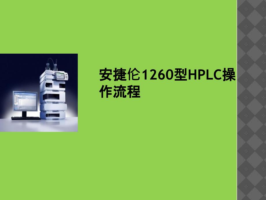 安捷伦HPLC1260操作流程_第1页