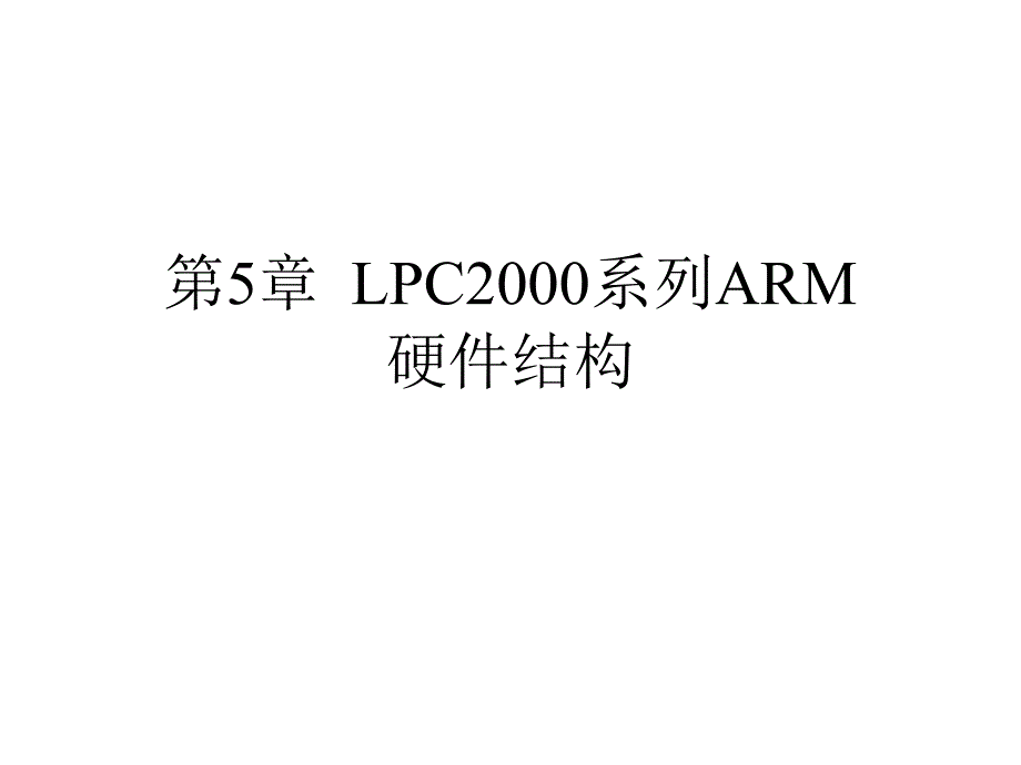 第5部分LPC2000系列AR硬件结构_第1页