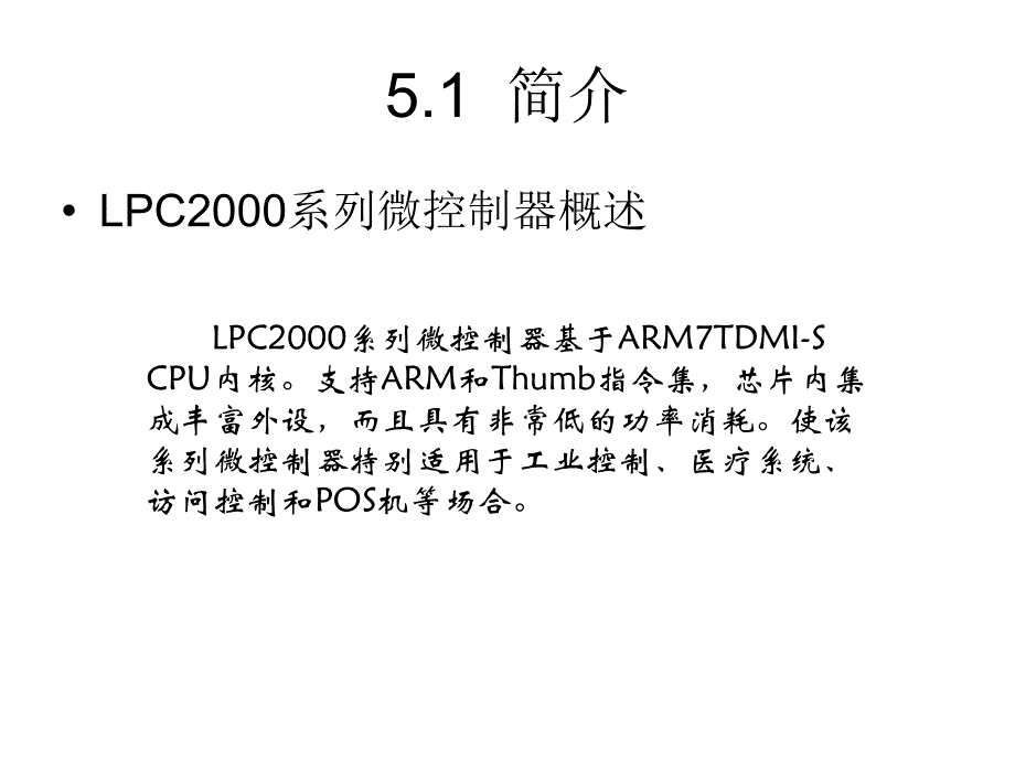 第5部分LPC2000系列AR硬件结构_第4页