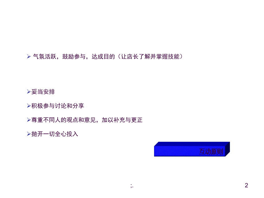 培训现场互动的配合计划男女装ppt课件_第2页