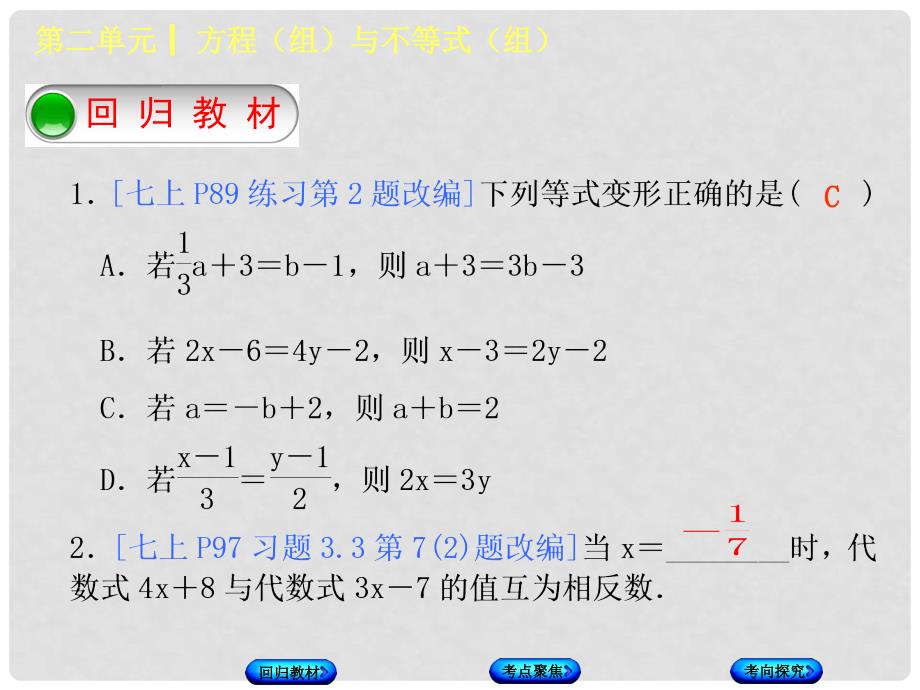 中考数学复习 第2单元 方程（组）与不等式（组）第6课时 一次方程（组）及其应用课件 湘教版_第2页