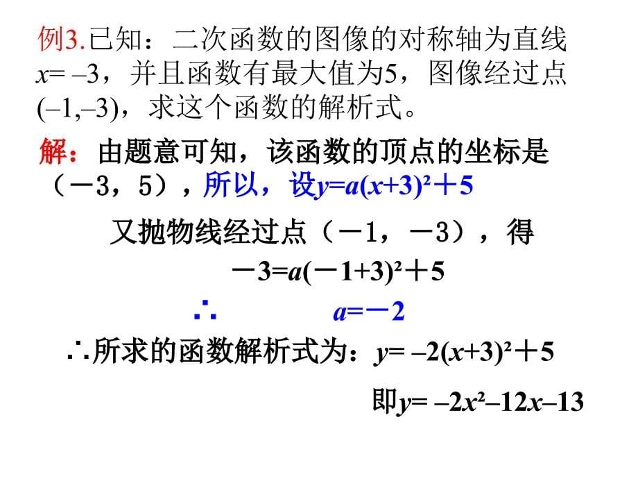 2723求二次函数的关系式_第5页