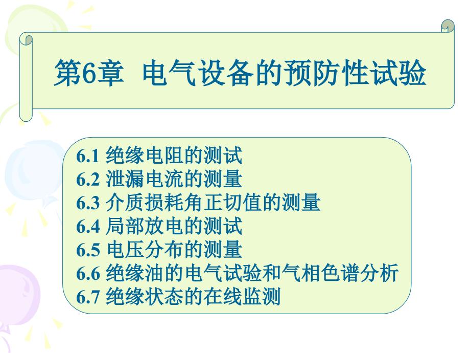 高电压技术：第6章_电气设备的预防性试验_第2页