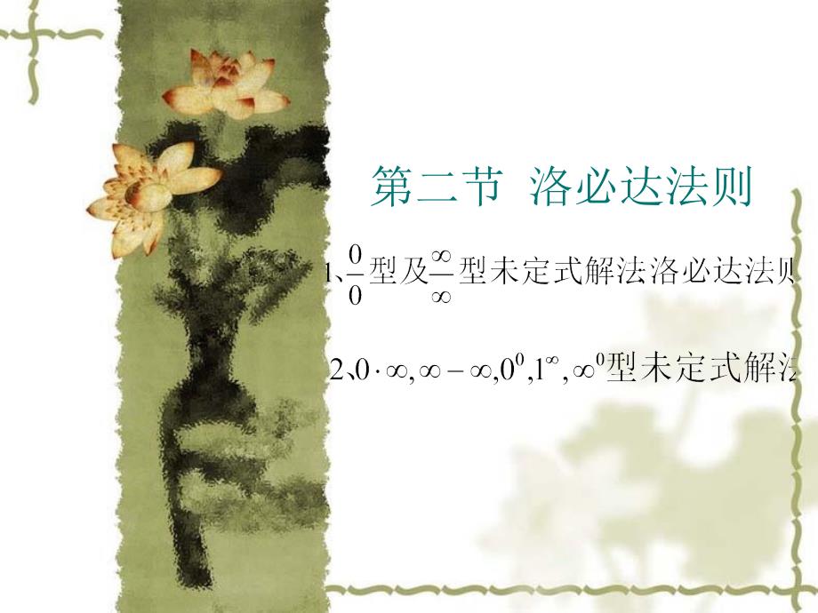 chap32洛必达法则ppt课件_第1页