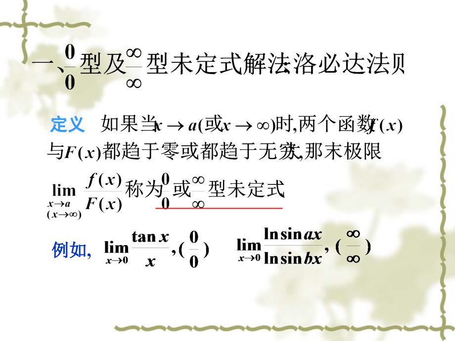 chap32洛必达法则ppt课件_第2页