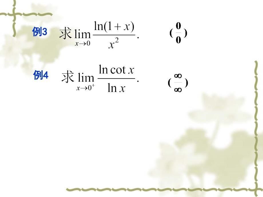 chap32洛必达法则ppt课件_第5页