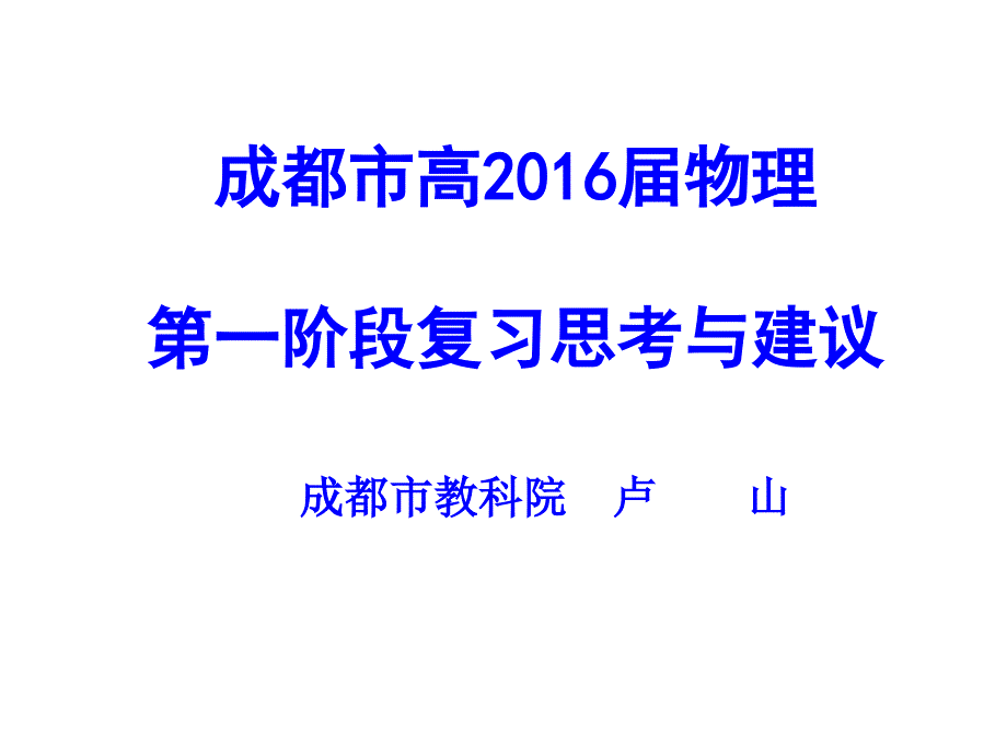 物理复习建议_第1页