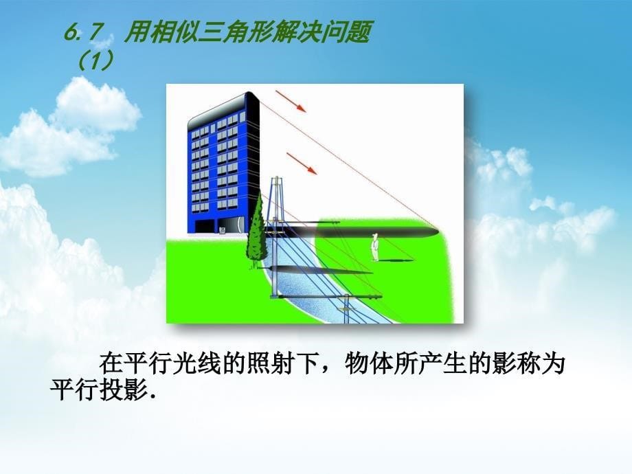 最新苏科版九年级下册：6.7用相似三角形解决问题1ppt课件_第5页