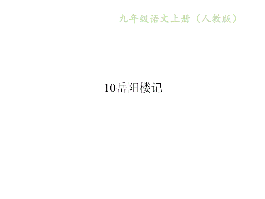 2018年秋九年级语文部编版课件：10岳阳楼记_第1页