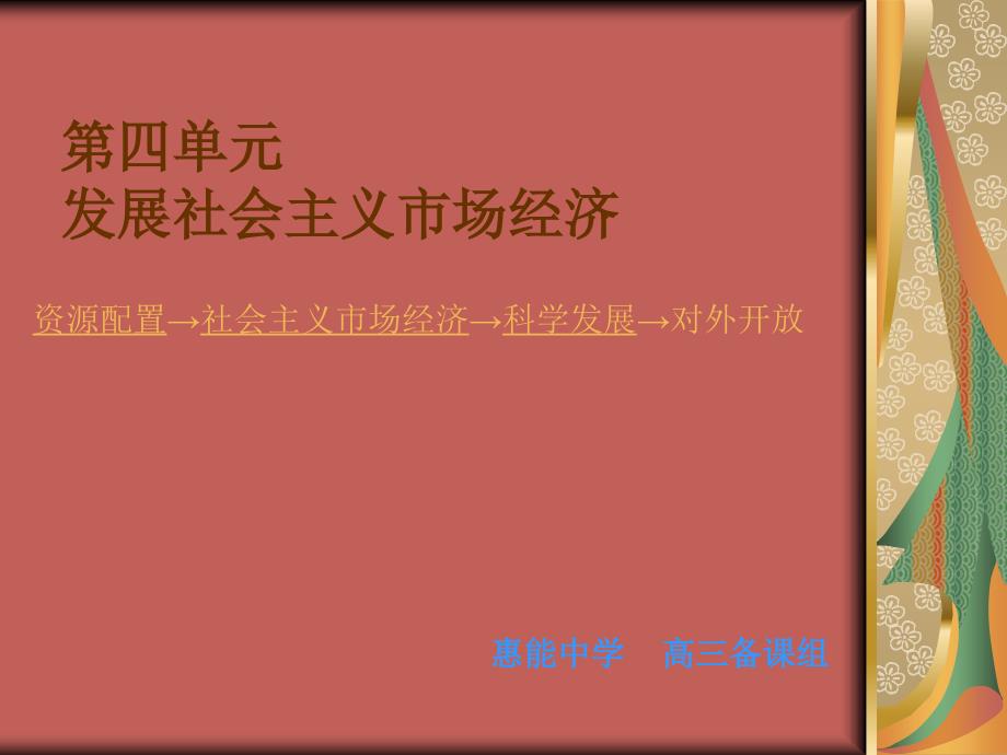 第四单元发展社会主义市场经济（11稿） (2)_第1页