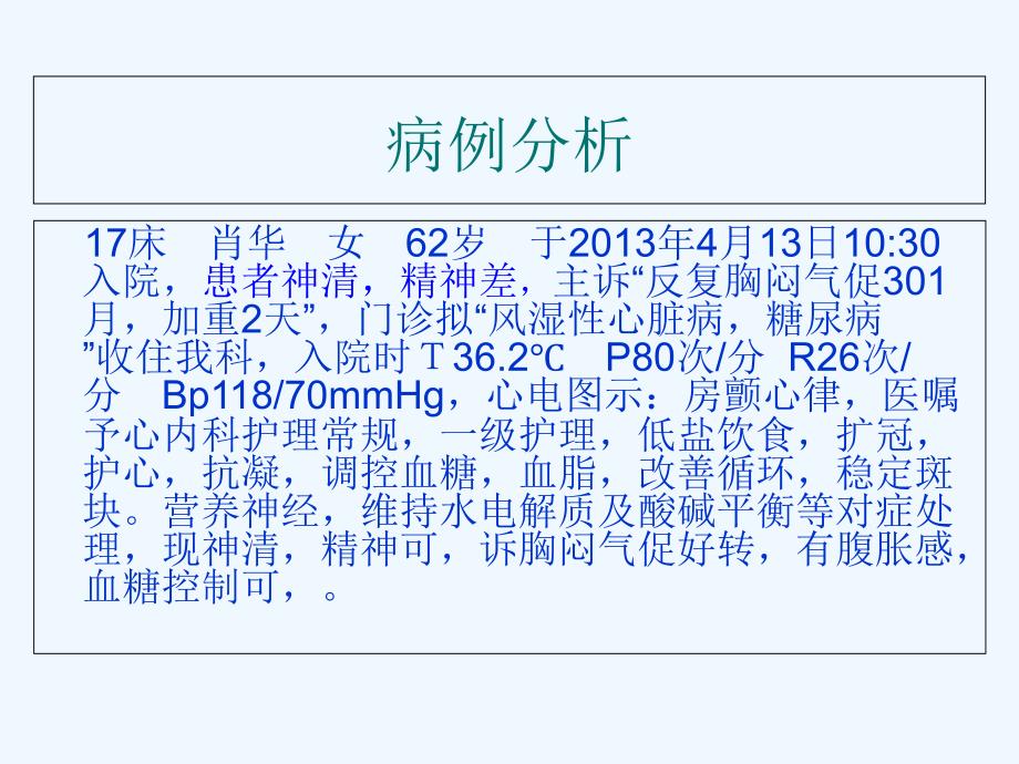 风湿性心脏病的护理查房ppt课件_第1页