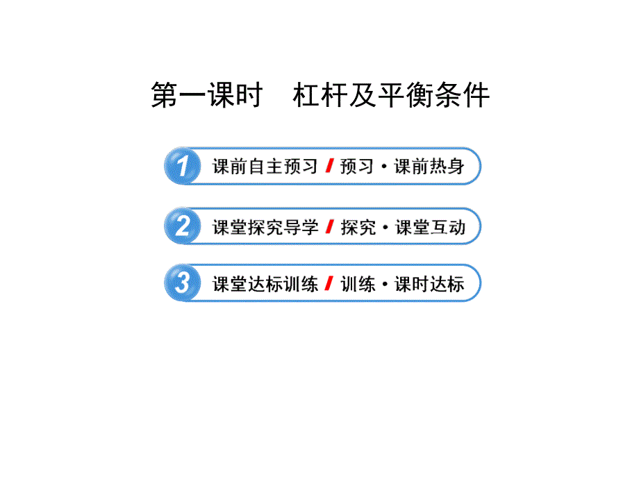 精讲精练系列复习课件121杆杠课件_第2页