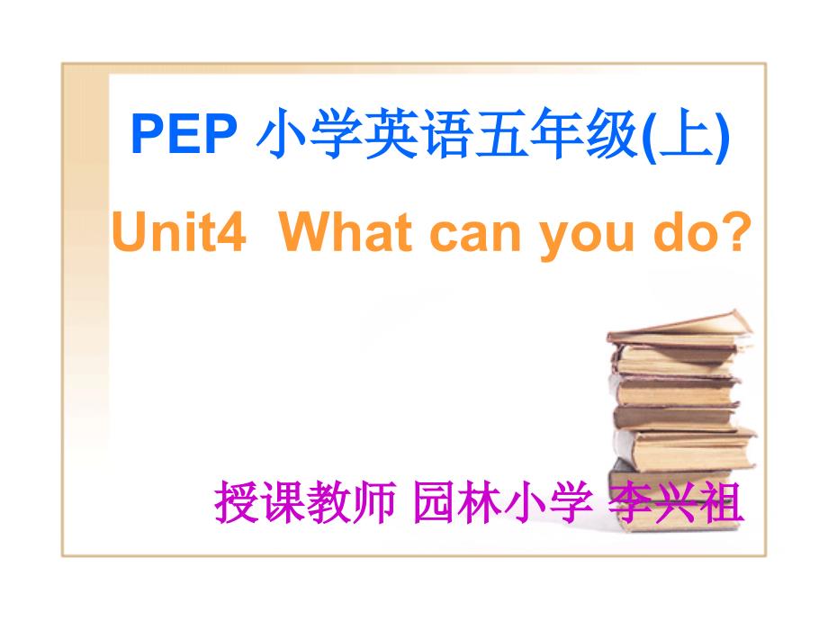 pep5小学五年级英语上册 unit 4 what can you do.ppt_第1页